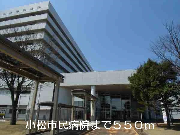 小松市民病院まで550m