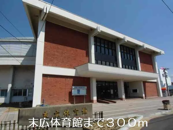 末広体育館まで300m