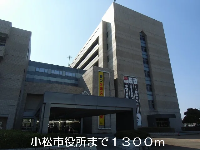 小松市役所まで1300m