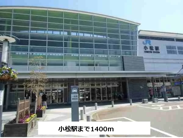 小松駅まで1400m