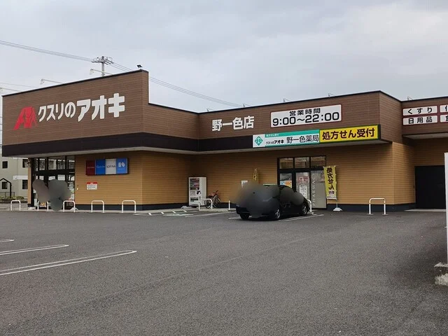 クスリのアオキ野一色店まで640m