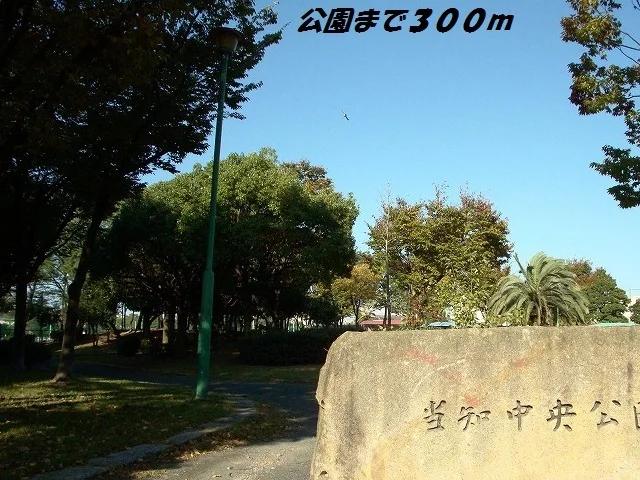 当知中央公園まで300m