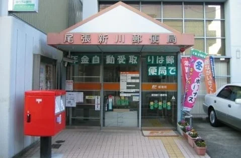 尾張新川郵便局まで290m