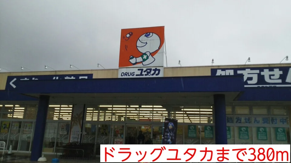 ドラッグユタカまで380m