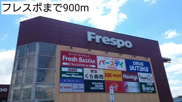 フレスポまで900m