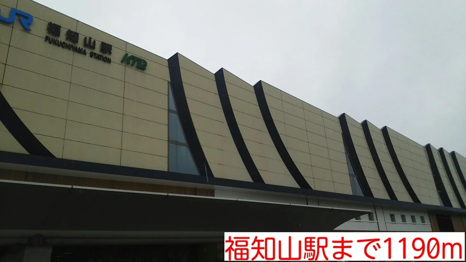 福知山駅まで1190m