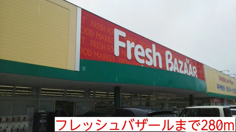 フレッシュバザールまで280m