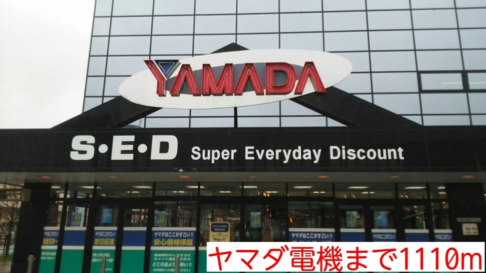 ヤマダ電機まで1110m