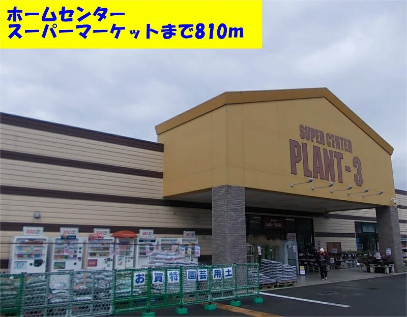 スーパーセンターＰＬＡＮＴ－３まで810m