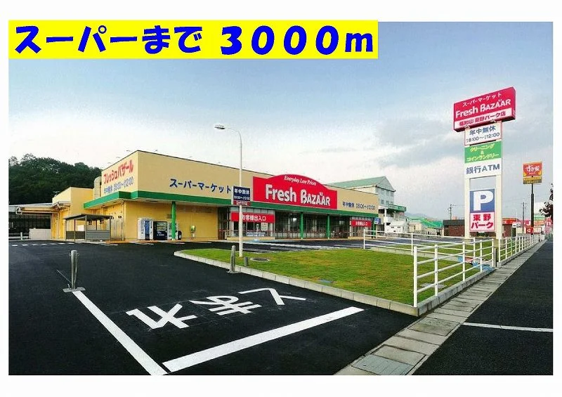 フレッシュバザール東野パーク店まで3000m
