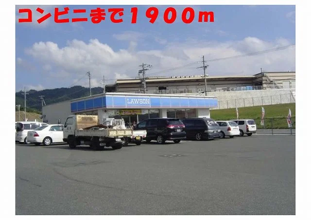 ローソン多保市店まで1900m