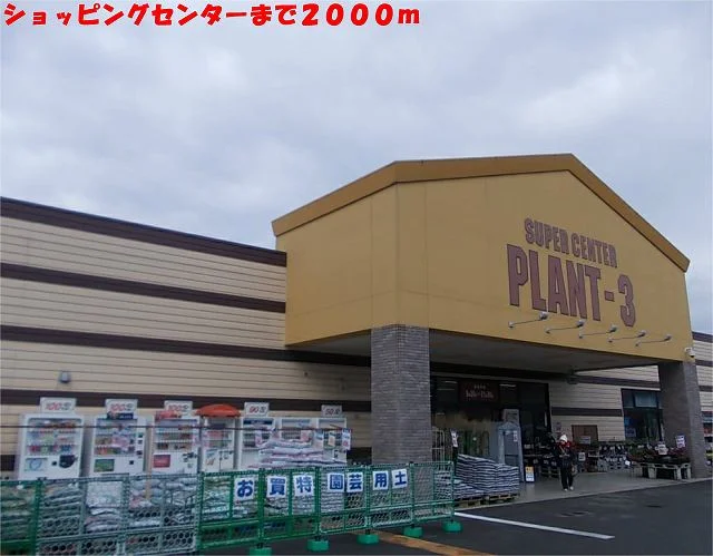 PLANT-3福知山店まで2000m