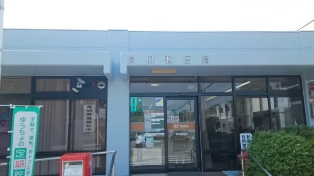 長田郵便局まで450m