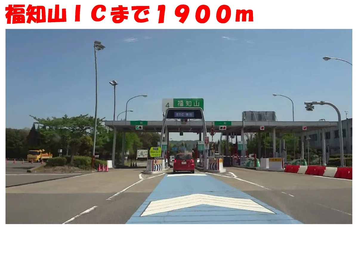 福知山　ＩＣまで1900m