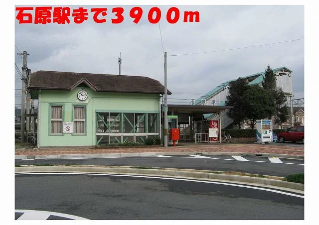 石原駅まで3900m