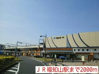 ＪＲ福知山駅まで2000m