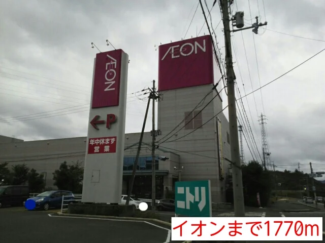 イオンまで1770m