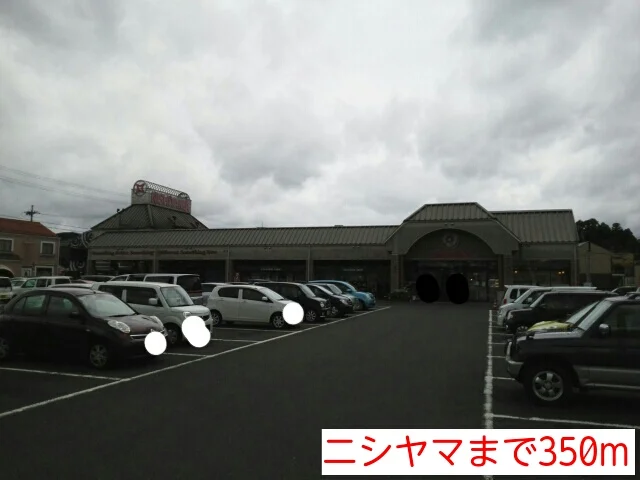 ニシヤマまで350m