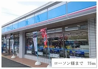 ローソンまで75m