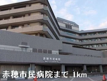 赤穂市民病院まで1000m