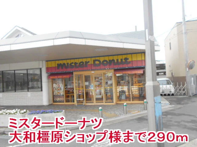 ミスタードーナツ大和橿原店様まで290m