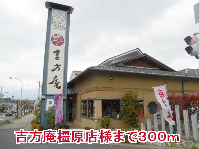 吉方庵橿原店様まで300m