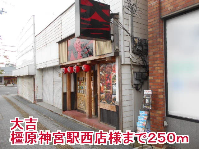 大吉橿原神宮駅西店様まで250m