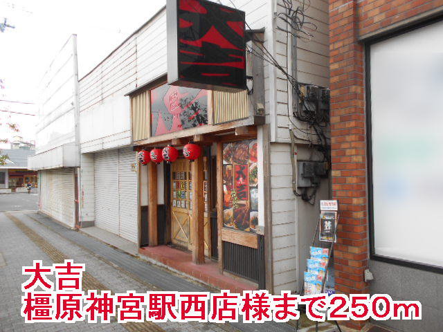 大吉橿原神宮駅西店様まで250m