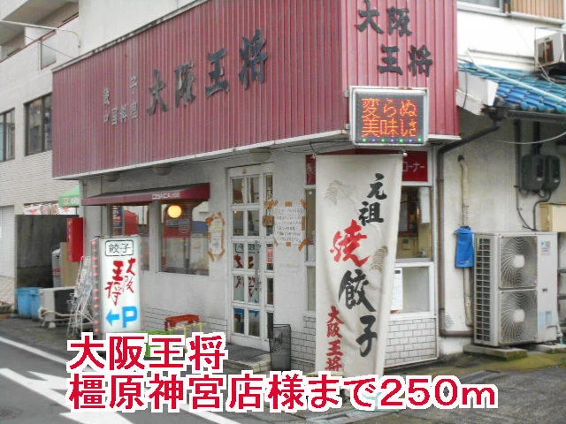 大阪王将橿原神宮店様まで250m