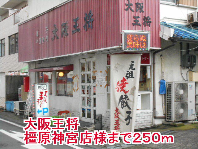 大阪王将橿原神宮店様まで250m