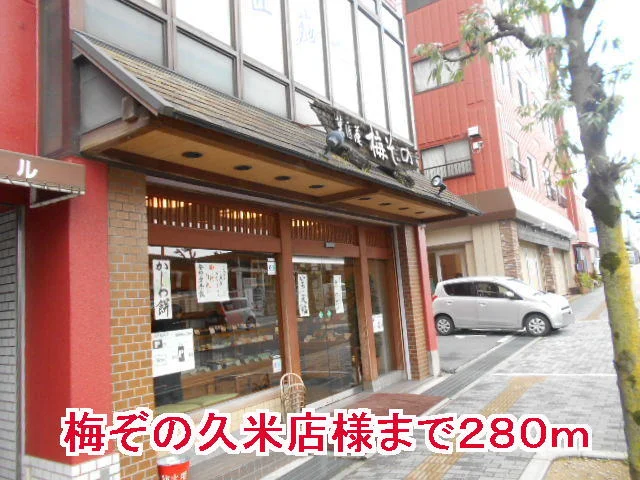 梅ぞの久米店様まで280m