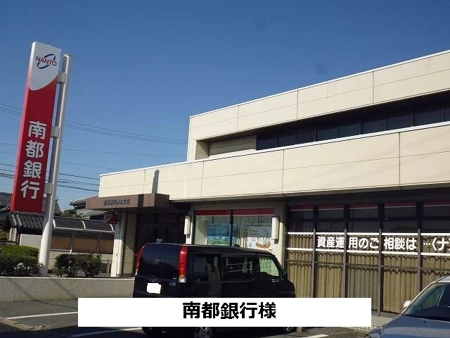 南都銀行まで460m