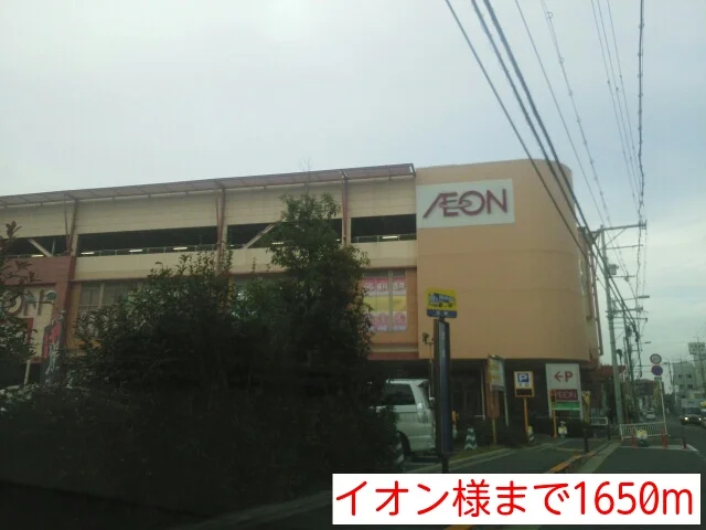 イオン様まで1650m