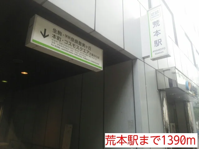 荒本駅まで1390m