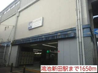 鴻池新田駅まで1650m