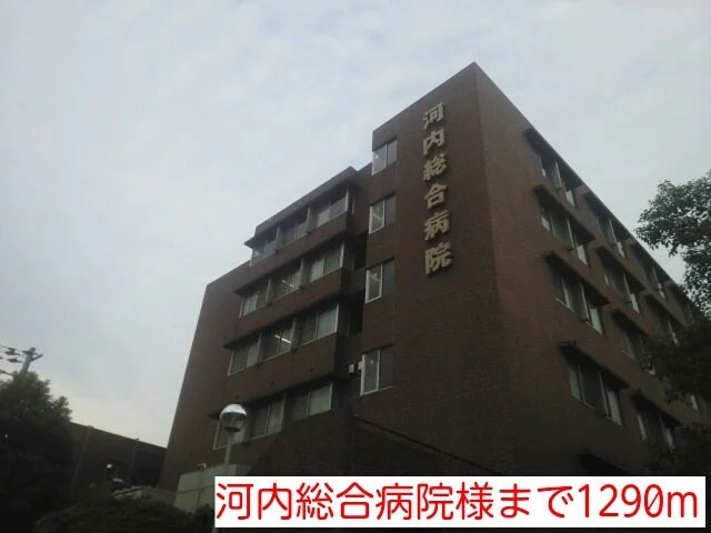 河内総合病院様まで1290m