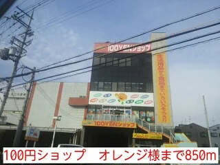 100円ショップ　オレンジ様まで850m