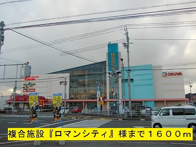 『ロマンシティ』様まで1600m