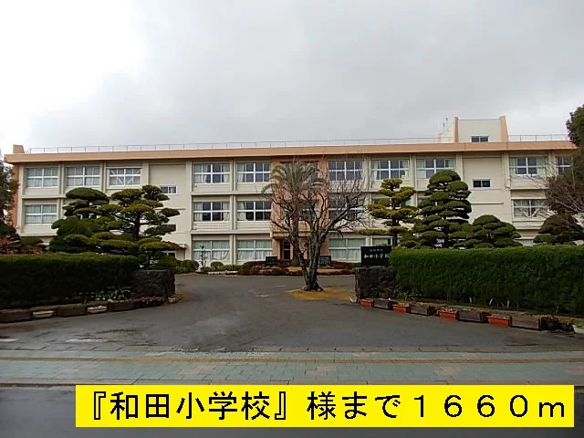 『和田小学校』様まで1660m
