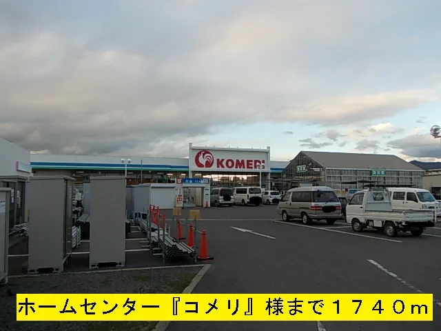 『コメリ』様まで1740m