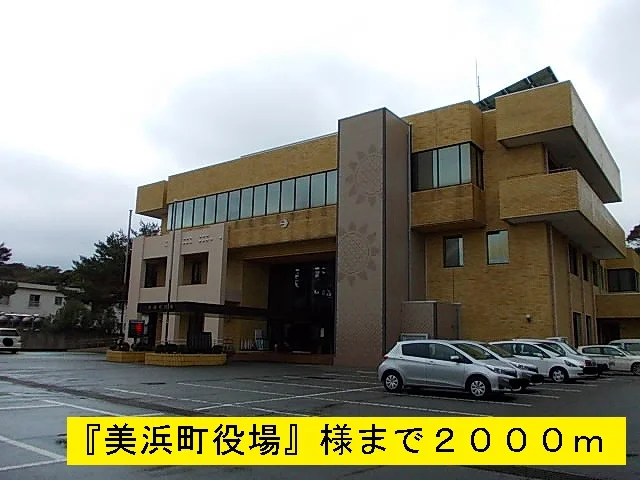 『美浜町役場』様まで2000m