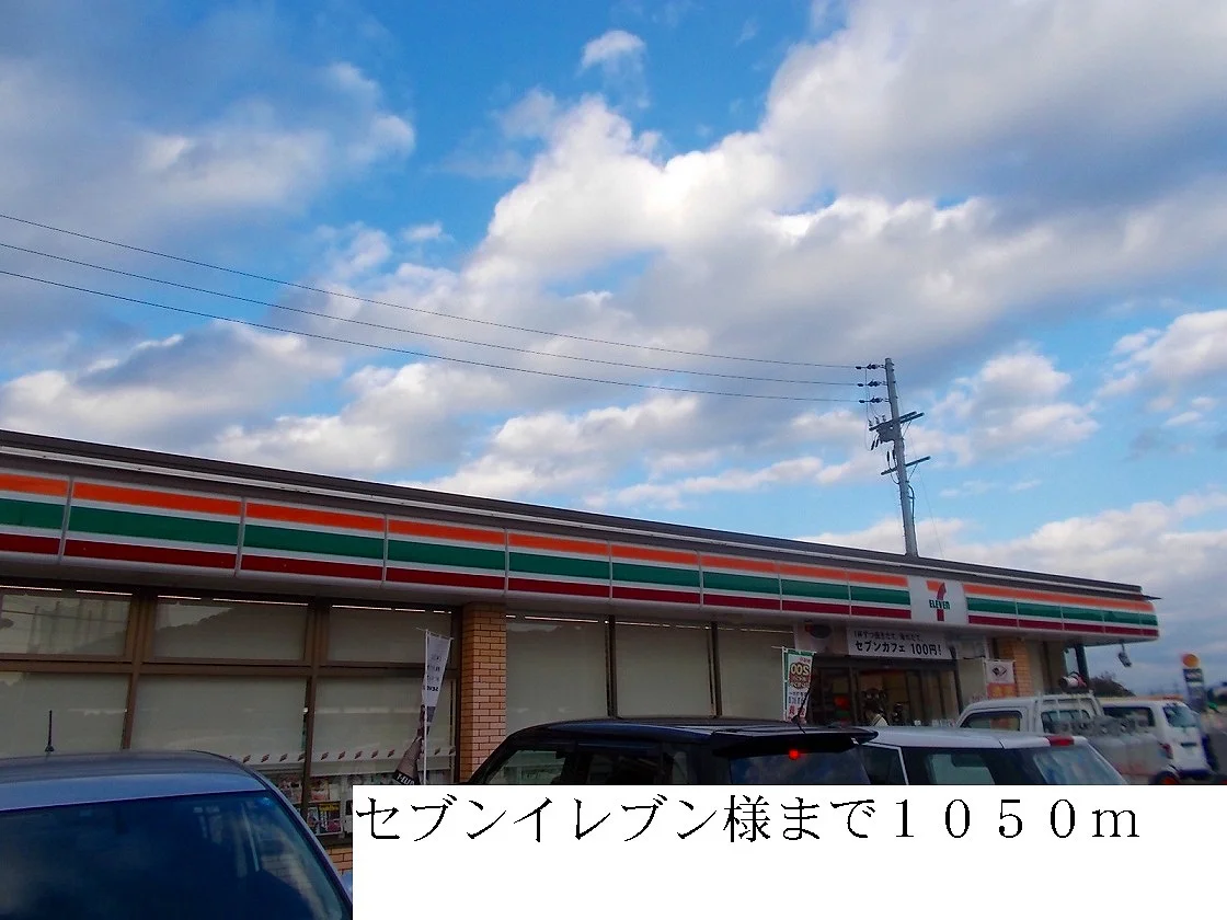 セブンイレブン様まで1050m
