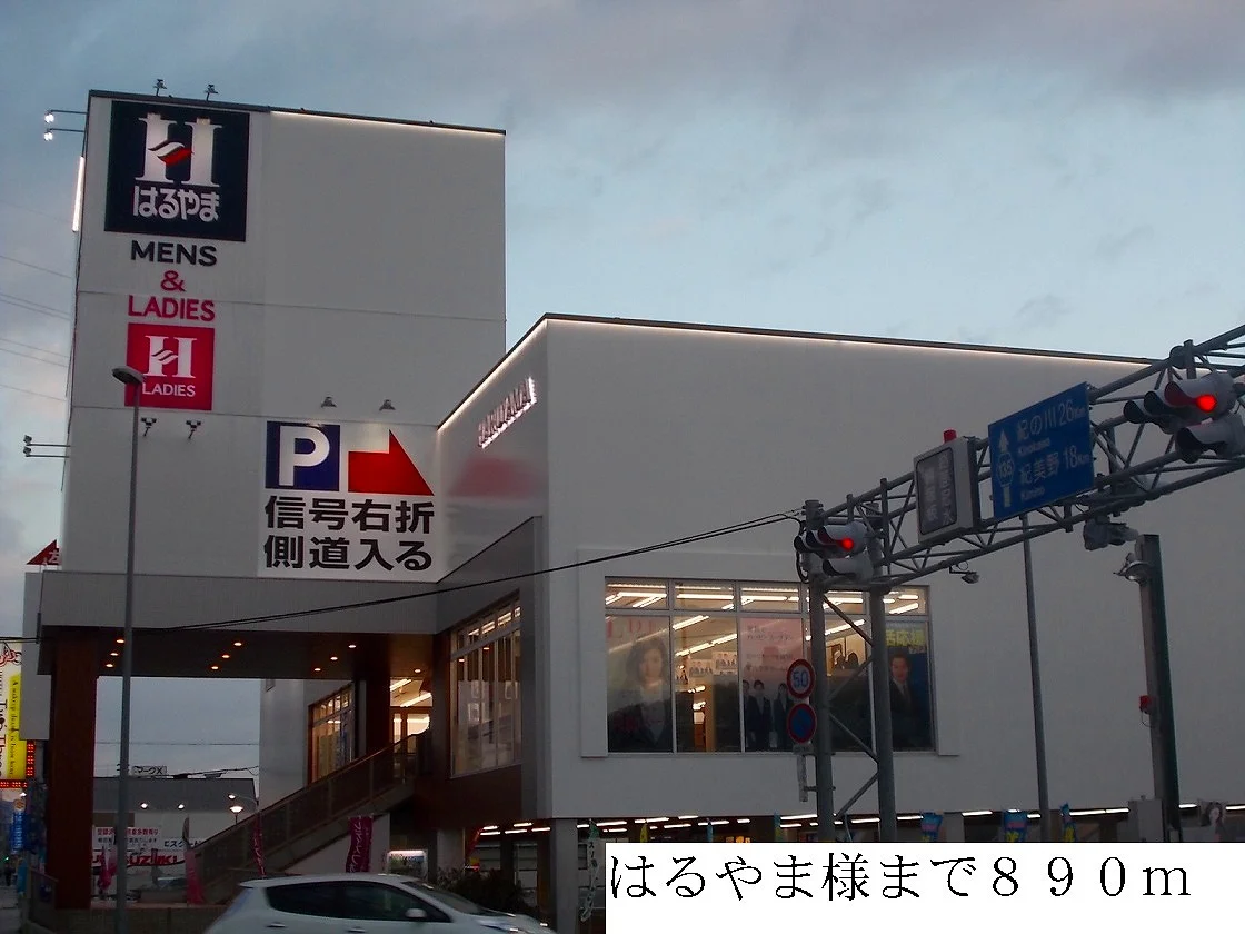 はるやま様まで890m