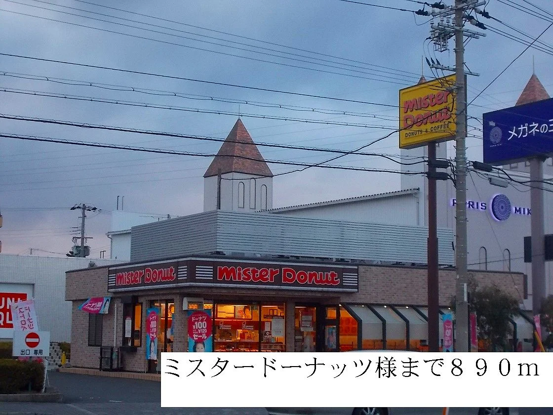ミスタードーナッツ様まで890m