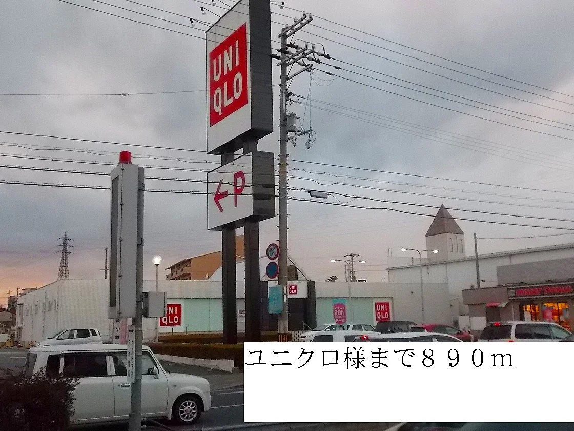 ユニクロ様まで890m