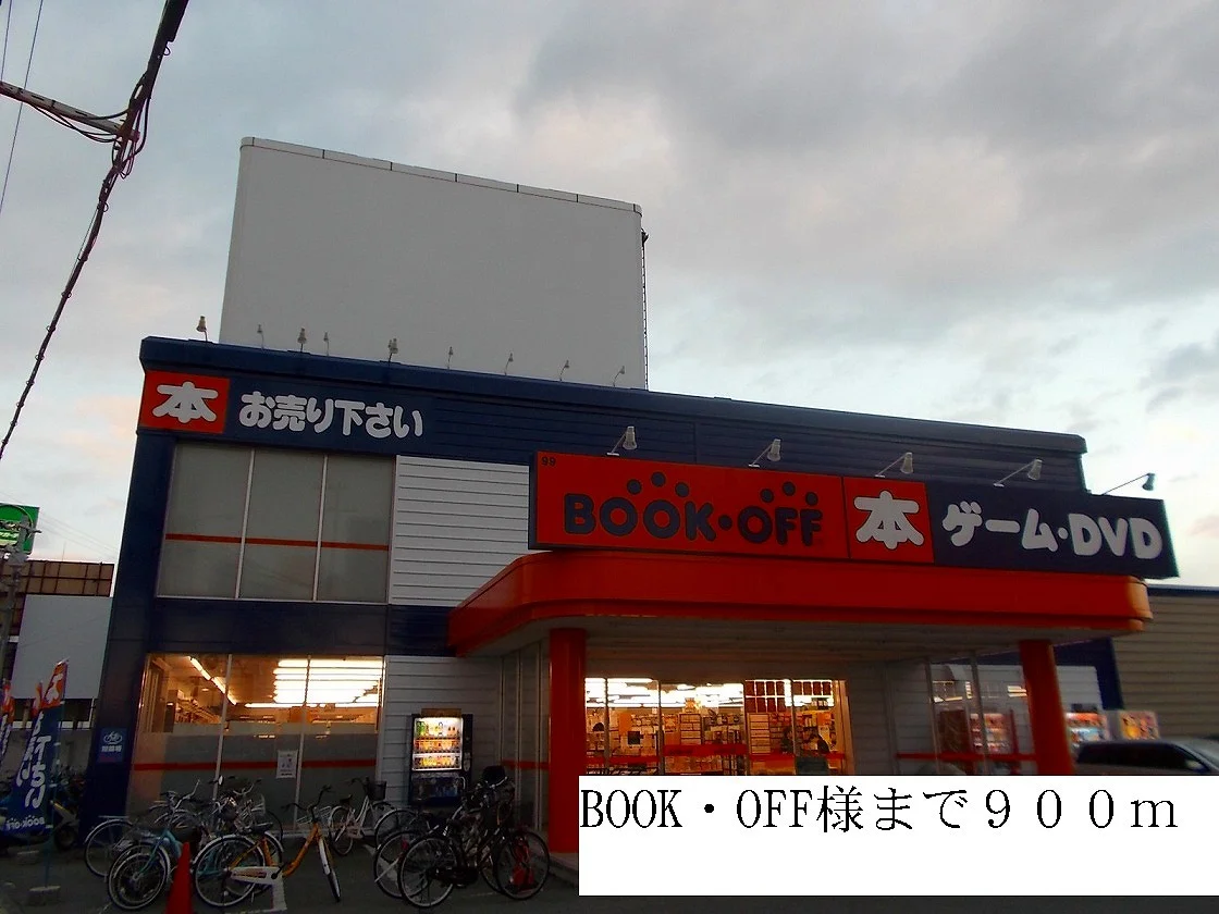 BOOK・OFF様まで900m