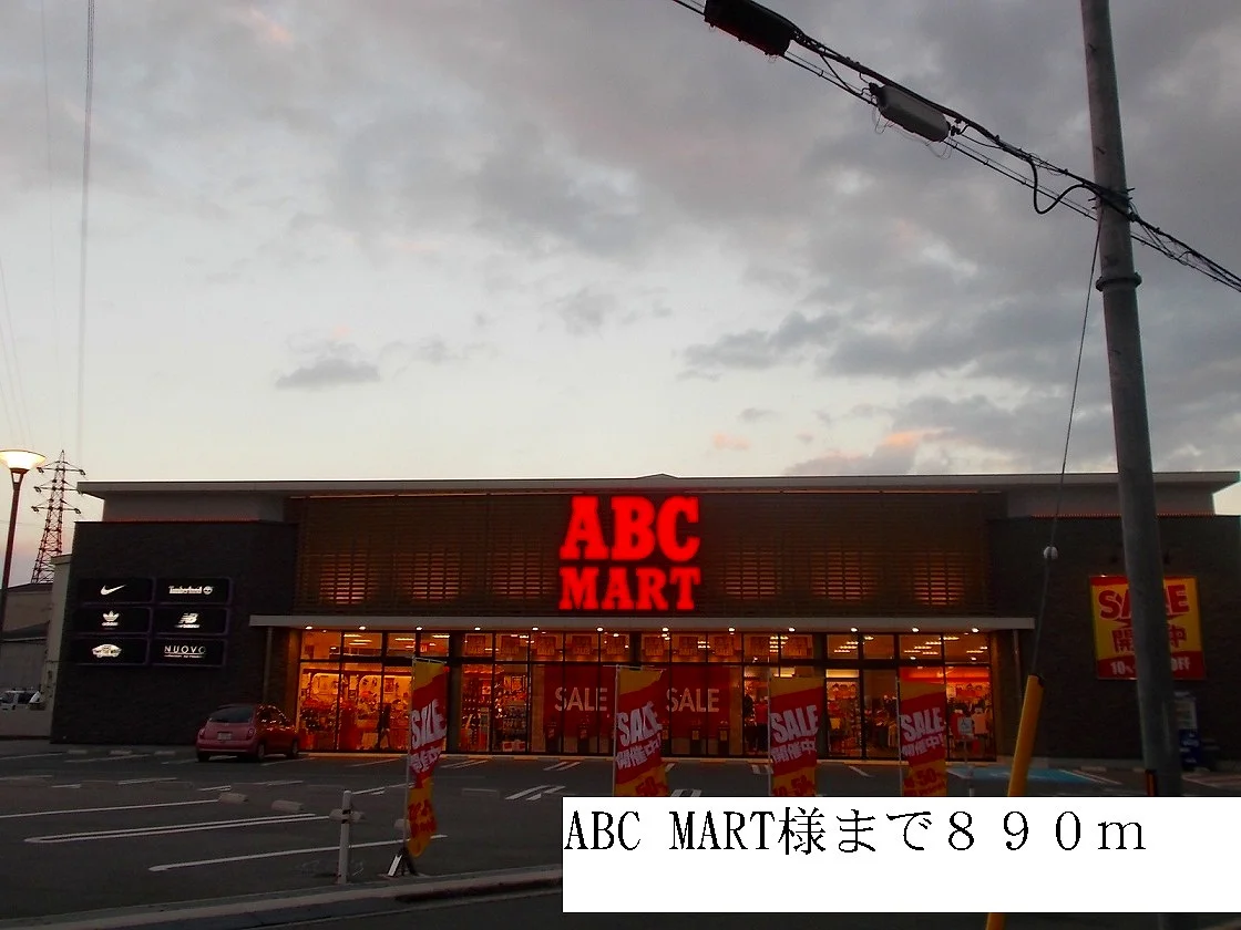 ABC MART様まで890m