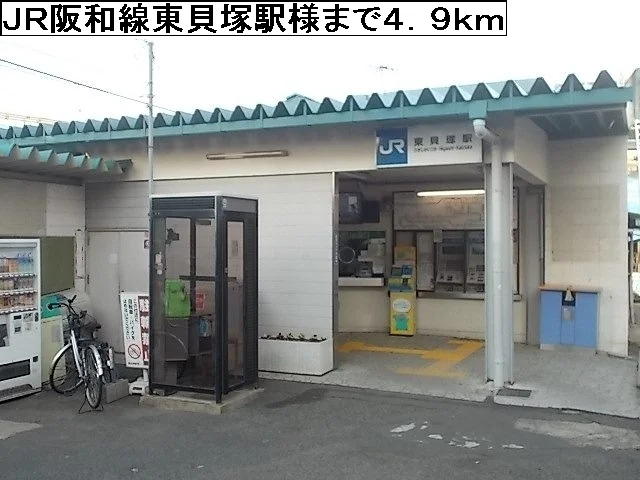 ＪＲ阪和線東貝塚駅様まで4900m