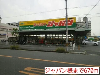 ジャパン様まで670m