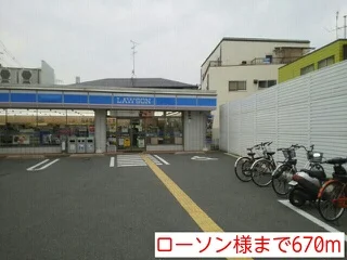 ローソン様まで670m